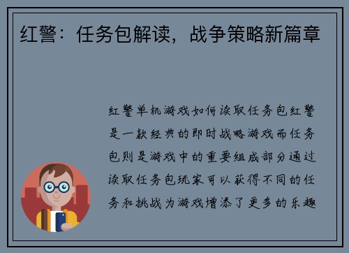 红警：任务包解读，战争策略新篇章