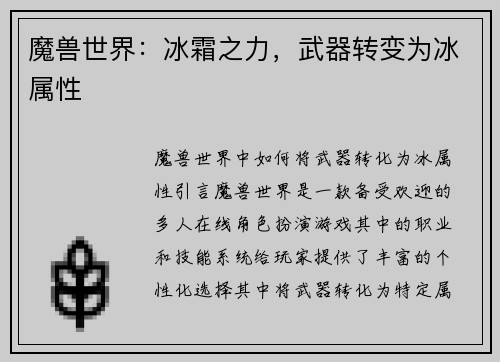 魔兽世界：冰霜之力，武器转变为冰属性