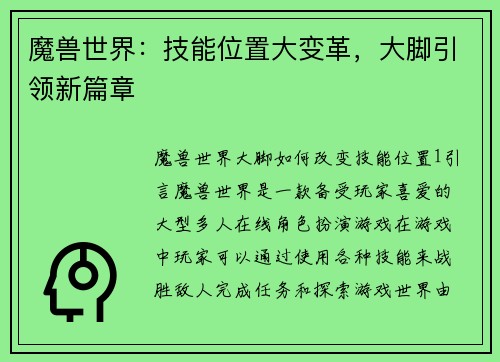 魔兽世界：技能位置大变革，大脚引领新篇章