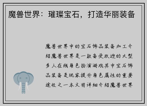 魔兽世界：璀璨宝石，打造华丽装备