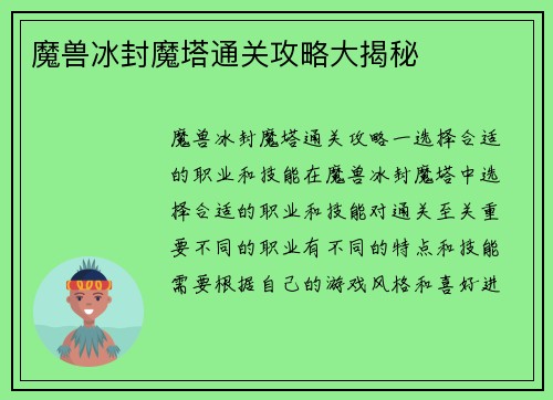 魔兽冰封魔塔通关攻略大揭秘