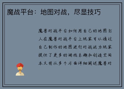 魔战平台：地图对战，尽显技巧