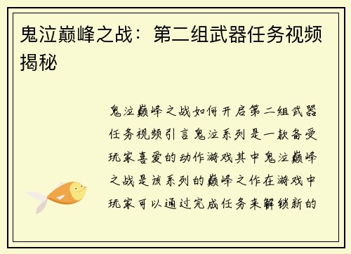 鬼泣巅峰之战：第二组武器任务视频揭秘