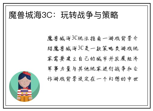 魔兽城海3C：玩转战争与策略