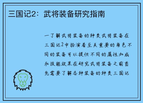 三国记2：武将装备研究指南