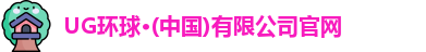UG环球